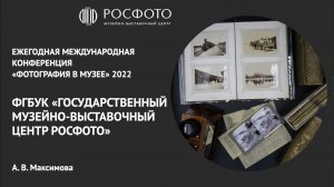 Ежегодная международная конференция «Фотография в музее». День второй. Доклад VII. 2022