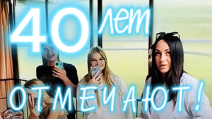 Иришке 40 лет! Она ожидала стриптиз, но сюрприз переплюнул все ожидания!