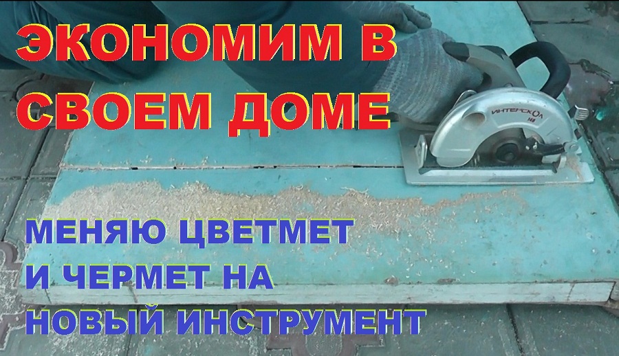 Экономим в своем доме - 1. Меняю цветмет и чермет на новый инструмент. смотреть онлайн
