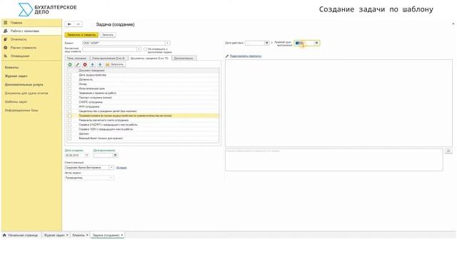 Работа с задачами по бухгалтерскому обслуживанию в сервисе Бухгалтерское Дело