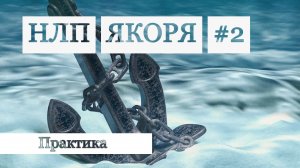 Якоря 2! Как работать с негативными программами! НЛП!  #нлп. #якоря