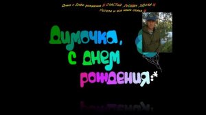 Дима ,с Днём рождения !!!