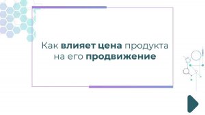 Как влияет цена продукта на его продвижение