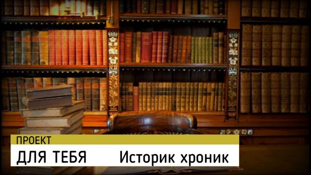 ХРОНИКИ АКАШИ. ИСТОРИК (ХРОНИСТ) ХРОНИК АКАШИ. смотреть онлайн