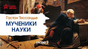 Гастон Тиссандье. Мученики науки. Глава 2, часть 1