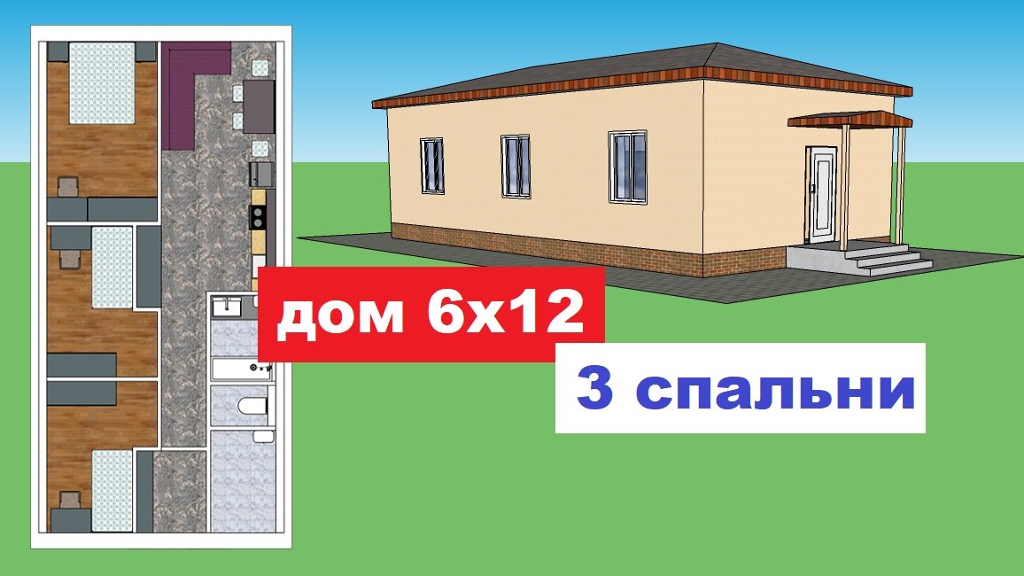 Одноэтажный дом 6 на 12. 3 спальни. Проект дома 6х12. План дома. Дом 6 на 12. План дома с мебелью.
