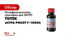 Препарат для АКПП от ТОТЕК АСТРА РОБОТ Т1000А