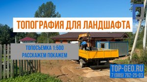 Топографическая съемка. Как происходит.