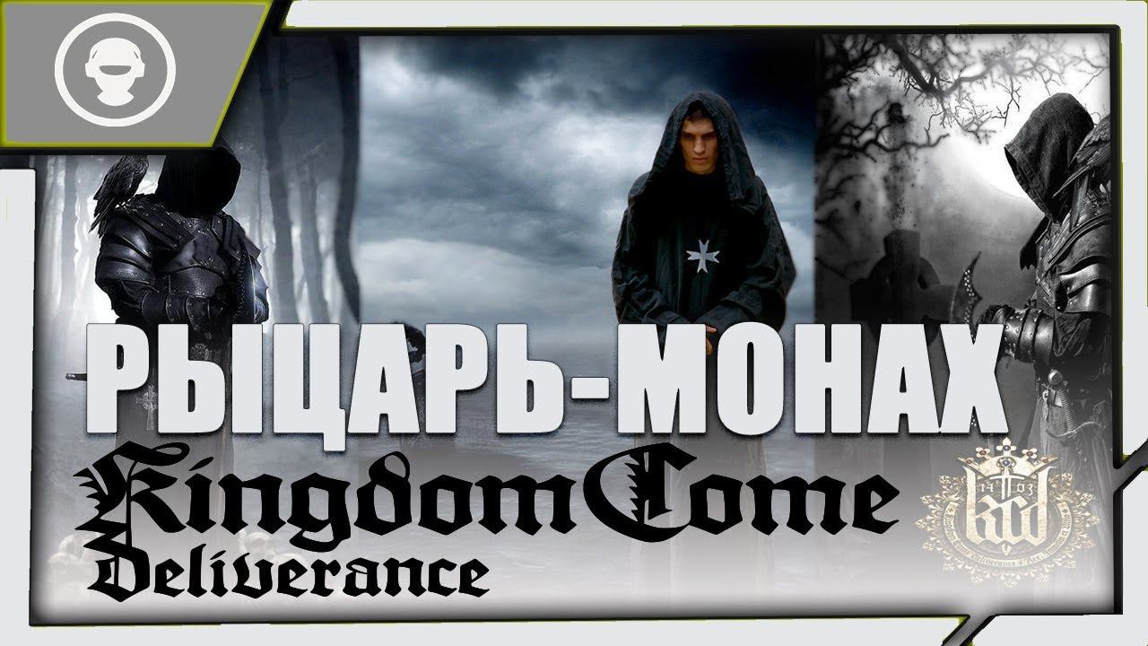 Kingdom Come: Deliverance | РЫЦАРЬ - МОНАХ  | 27 серия