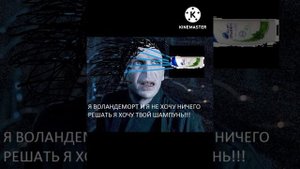что делать если волондеморт моется моим шампунем