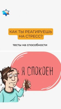 Как ты реагируешь на стресс?