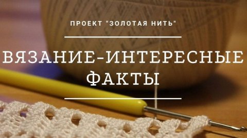 Вязание интересные факты