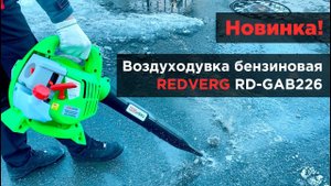 Воздуходувка со скоростью воздушного потока 245 км/ч. REDVERG RD-GAB226