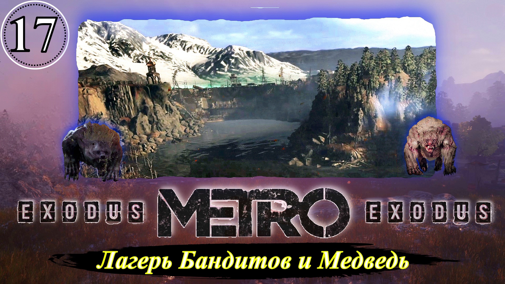 Metro Exodus Лагерь Бандитов и Медведь - Прохождение. Часть 17.mp4