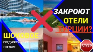 ⛔ТУРЦИЯ 2022: ЗАКРЫВАЮТСЯ ОТЕЛИ?ШОКОВОЕ ПРЕДУПРЕЖДЕНИЕ!Последние новости Турции/туризма сегодня 2022