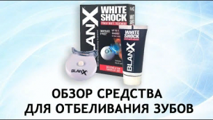 BlanX White Shock  - система для отбеливания зубов