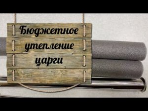 Бюджетное утепление царг