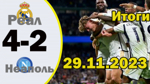 Реал Мадрид - Наполи - 4:2 ОБЗОР МАТЧА (29.11.2023) ЛИГА ЧЕМПИОНОВ 2023/24.