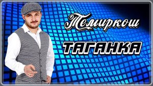 Темиркош - Таганка | Шансон Юга