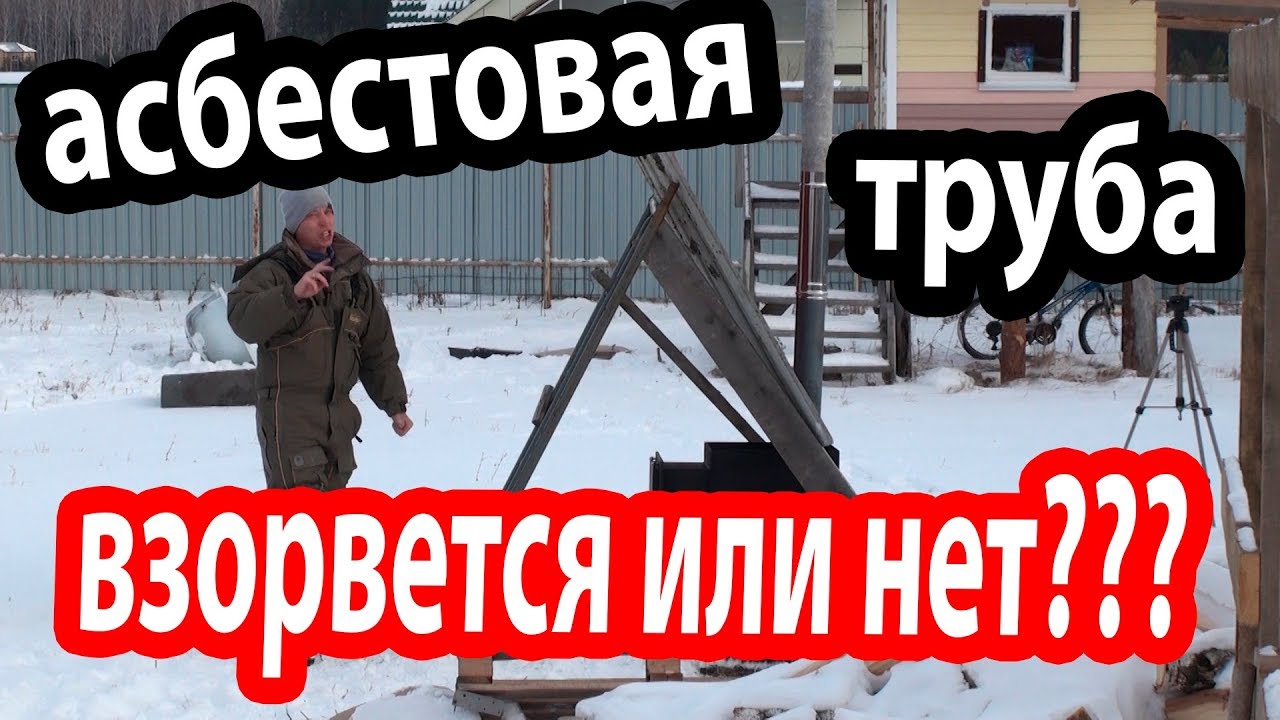 ВЗРЫВООПАСНЫЙ ДЫМОХОД из асбестовых труб в бане. Реальные испытания!