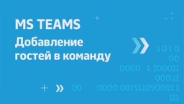 Добавление гостей в команду – MS Teams