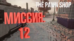 Teardown PART TWO — прохождение и гайд. Как пройти THE PAWN SHOP.