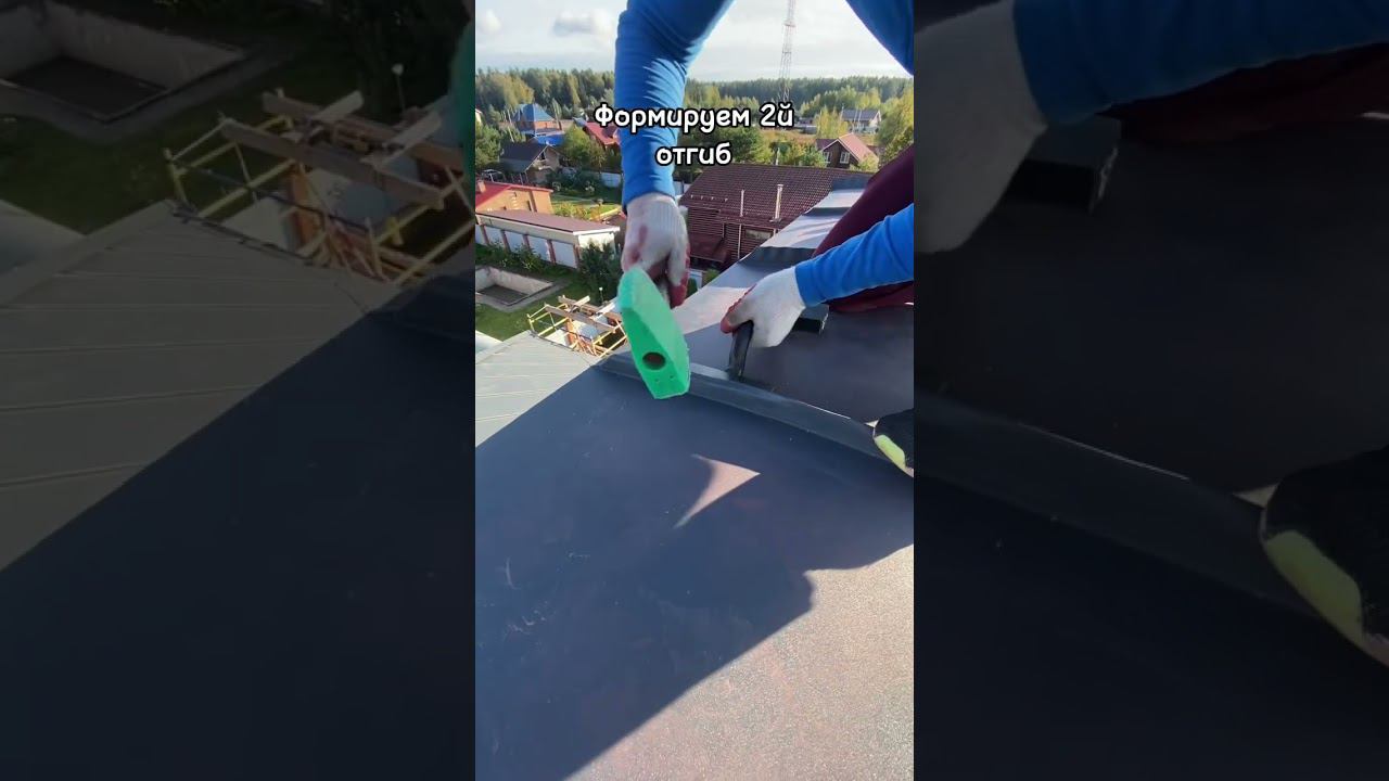 Двойной фальц (радиус) своими руками  #кровля #крыша #фальцеваякровля  #монтажкровли