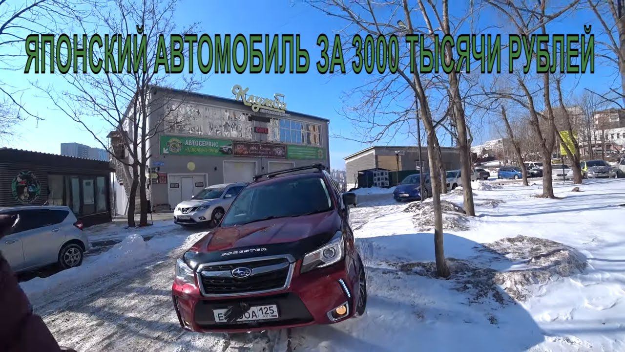 АВТОРЫНОК ЗЕЛЕНЫЙ УГОЛ ЯПОНСКИЙ АВТОМОБИЛЬ ЗА 3000 И ЦЕНЫ