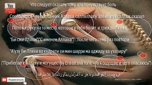 ЭТО ДУА ИЗБАВИТ ВАС ОТ БОЛИ В ЛЮБОМ МЕСТЕ !