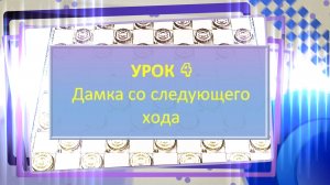 4 урок по стоклеточным (международным) шашкам. Дамка со следующего хода.