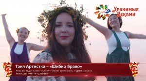 Таня Артистка – «Шибко Браво» (конкурсная работа Фестиваля «Хранимые веками»)