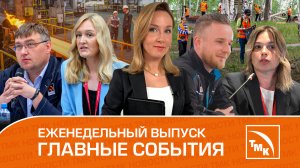 Анализ состава тела, экономия миллионов и экстрим — Новости ТМК 22.06.2023