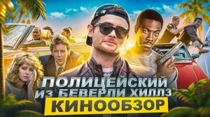 КИНООБЗОР - ПОЛИЦЕЙСКИЙ ИЗ БЕВЕРЛИ-ХИЛЛЗ / ЭДДИ МЕРФИ