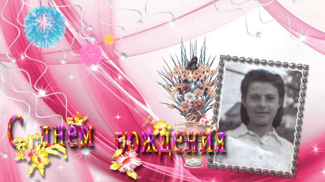 Любимой Марте в день рожденья! смотреть онлайн