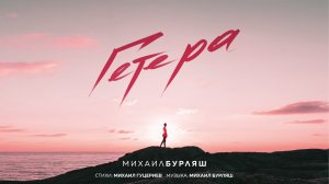 Михаил Бурляш — Гетера (Премьера песни 2021)