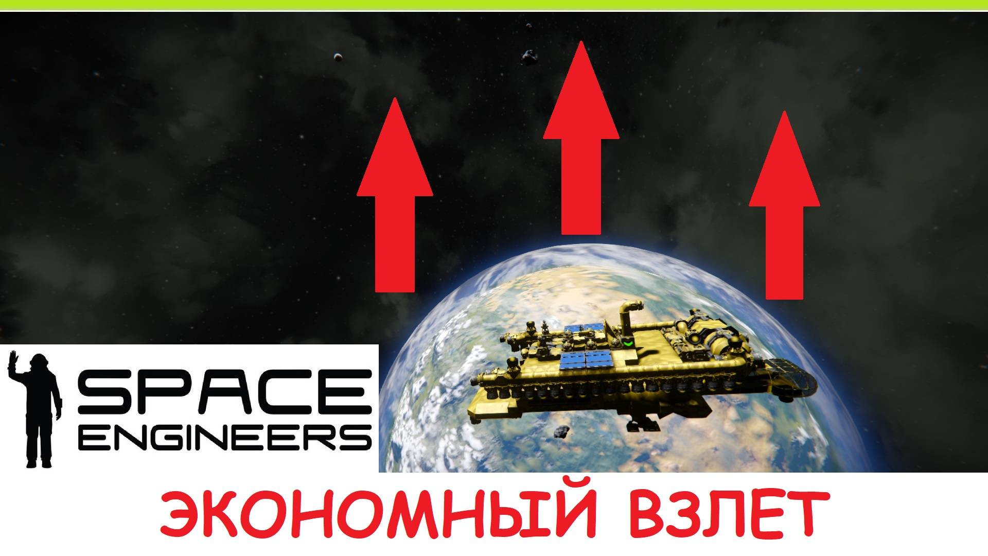 Space Engineers - Экономный взлет с планеты! Как взлететь с почти пустым баком водорода? Гайд смотреть онлайн
