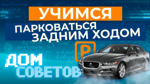 Учимся парковаться задним ходом