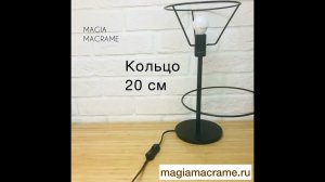 Макраме настольная лампа ночник