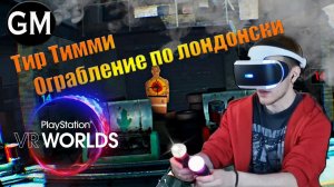 PlayStation VR WORLDS/ прохождение Тир Тимми / Постреляли - поорали)