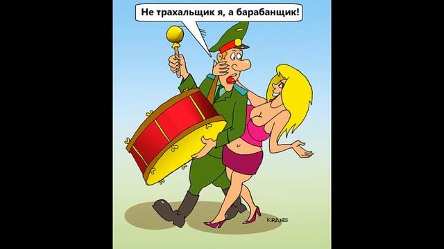 Карикатуры про армию