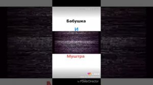 Бабушка и муштра приколы