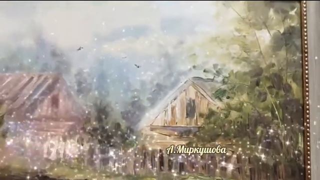 Картина Александры Миркушовой