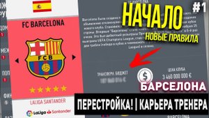 ПЕРЕСТРОЙКА | БАРСЕЛОНА | FIFA 20 | КАРЬЕРА ТРЕНЕРА | ЧАСТЬ 1
