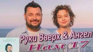 Руки Вверх, ANGEL - Нам 17.mp4