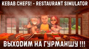 Kebab Chefs! - Restaurant Simulator✮ВЫХОДИМ НА ГУРМАНШУ !!!✮4 серия✮#kebabsimulator