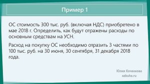 Как учесть расходы на основные средства при УСН
