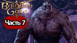Baldur's Gate 3 - Геймплей Прохождение Часть 7 (без комментариев, PC)
