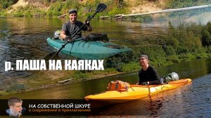Сплав на каяках по река Паша. Шиверы
