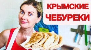 Настоящие КРЫМСКИЕ ЧЕБУРЕКИ!  Рецепт крымской татарки! Хрустящее тесто!  Yaltafamily Vlog из кухни