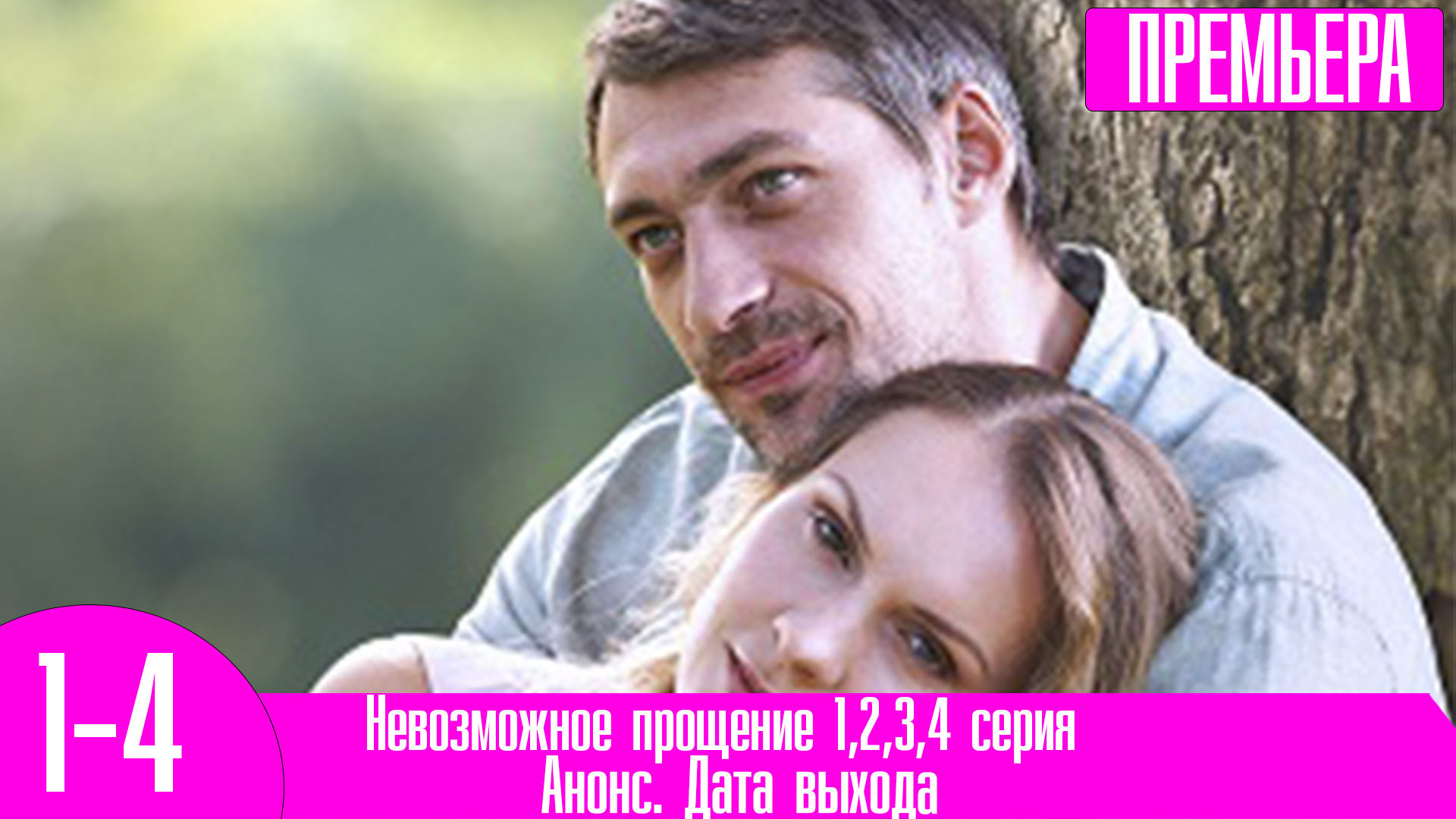 Невозможное прощение 1,2,3,4 серия